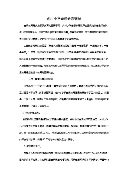 乡村小学音乐教育现状