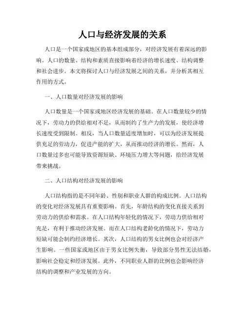 人口与经济发展的关系