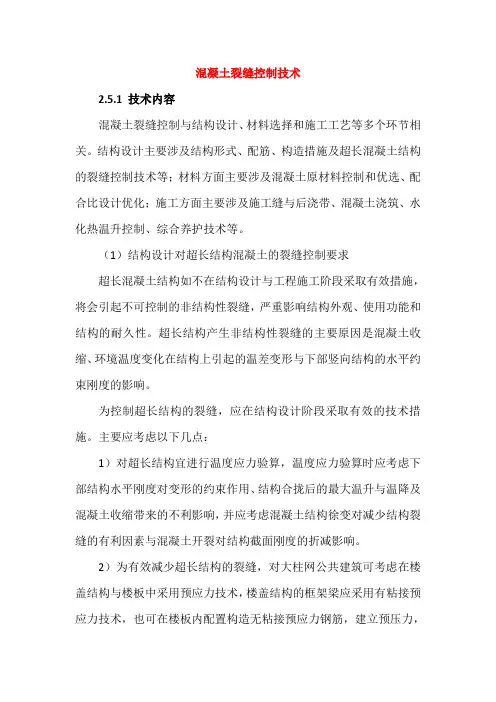 混凝土裂缝控制技术