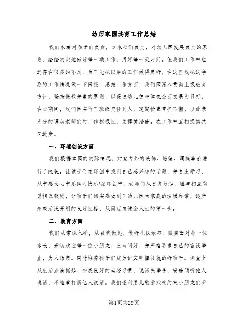 幼师家园共育工作总结(9篇)