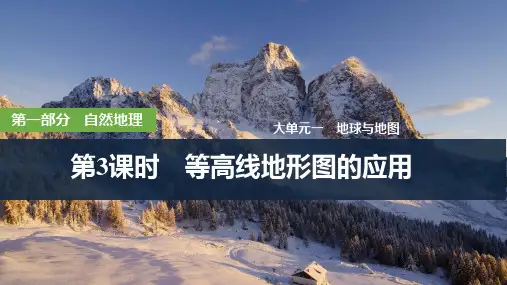 2025届高三地理一轮复习第3讲：等高线地形图的应用+课件