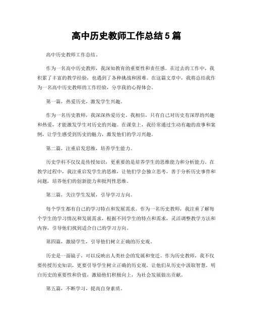 高中历史教师工作总结5篇