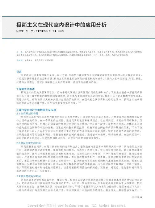 极简主义在现代室内设计中的应用分析