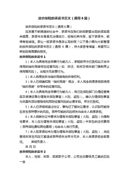 放弃保险的承诺书范文（通用6篇）