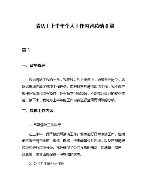 清洁工上半年个人工作内容总结6篇