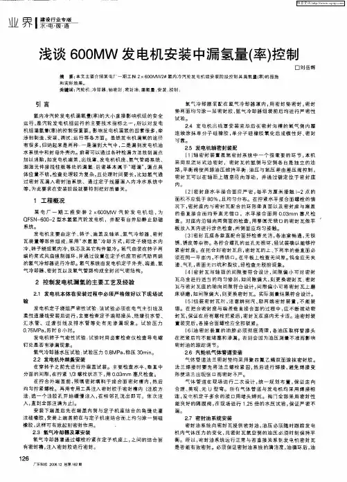 浅谈600MW发电机安装中漏氢量(率)控制