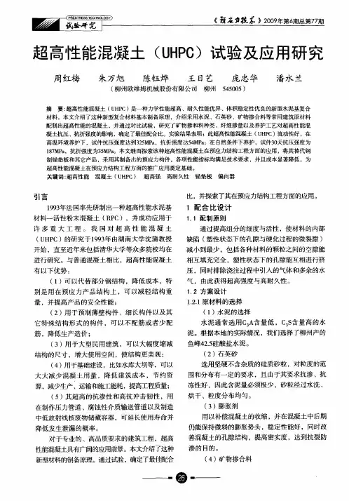 超高性能混凝土(UHPC)试验及应用研究