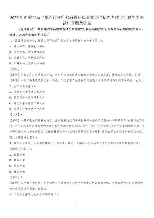 2020年内蒙古乌兰察布市察哈尔右翼后旗事业单位招聘考试《行政能力测试》真题及答案