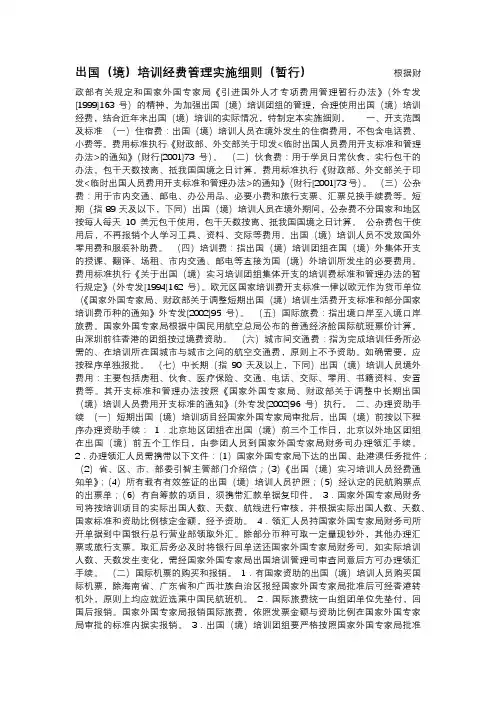 出国(境)培训经费管理实施细则(暂行)