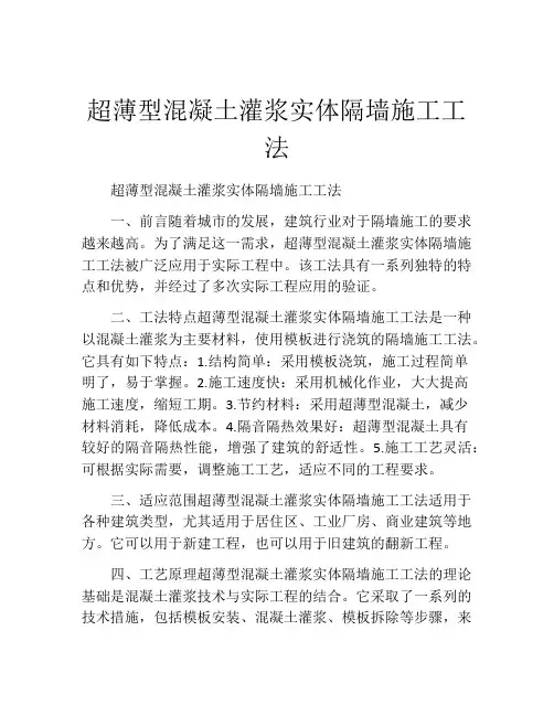 超薄型混凝土灌浆实体隔墙施工工法
