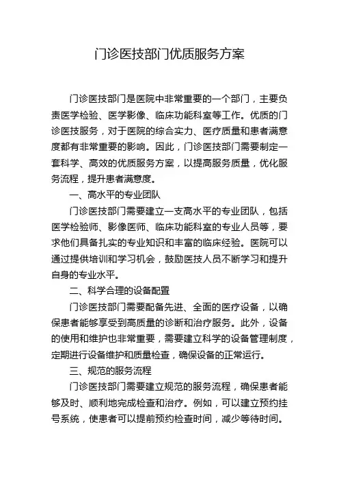 门诊医技部门优质服务方案