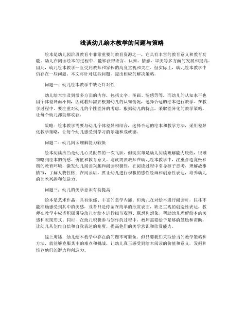 浅谈幼儿绘本教学的问题与策略
