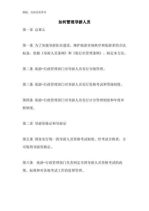如何管理导游人员