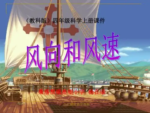 (教科版)四年级科学上册课件_风向和风速_1(1)