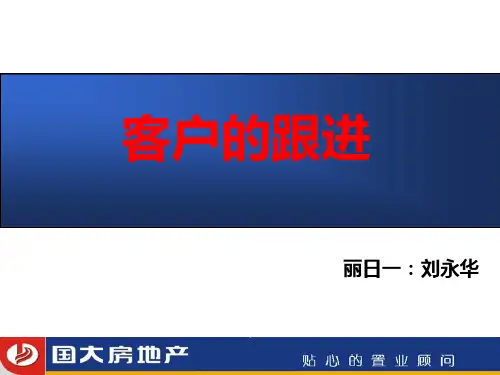 房地产中介：客户的跟进以及维护PPT课件