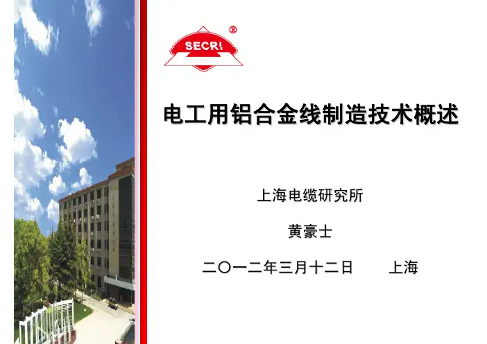 电工用铝合金线制造技术