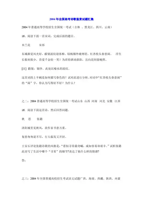 2004年全国高考诗歌鉴赏试题汇集