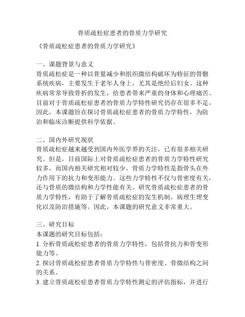 【课题申报】骨质疏松症患者的骨质力学研究
