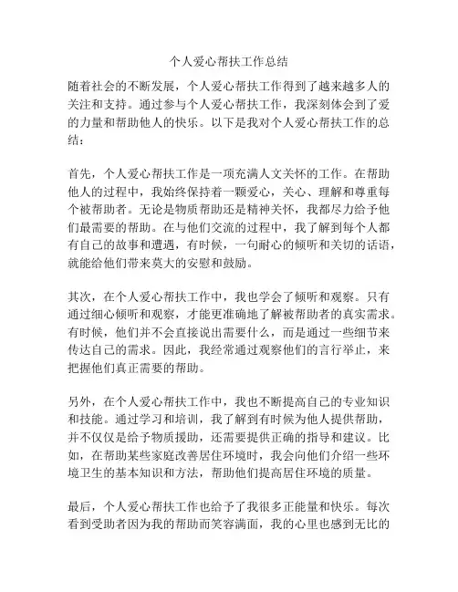 个人爱心帮扶工作总结