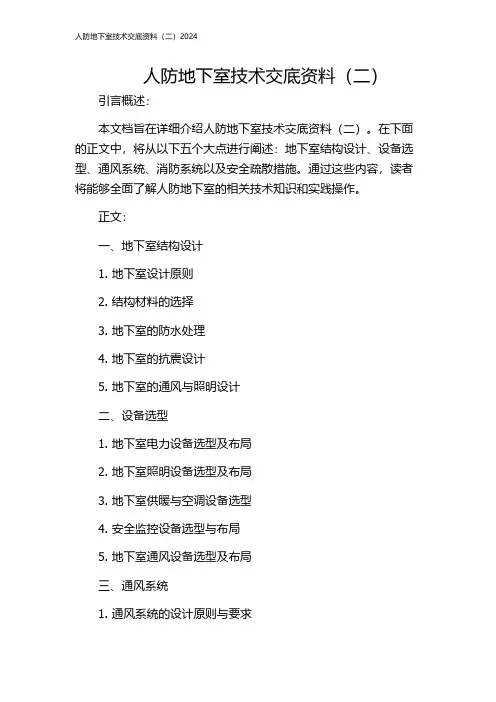 人防地下室技术交底资料(二)2024