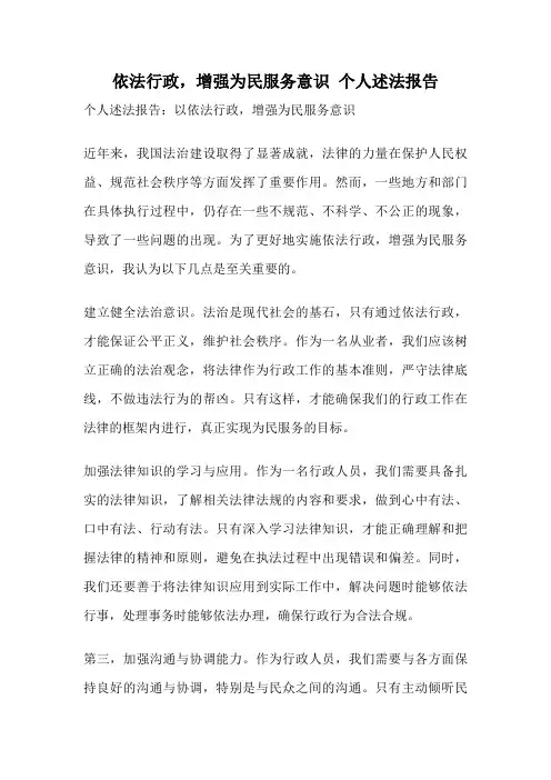 依法行政,增强为民服务意识 个人述法报告