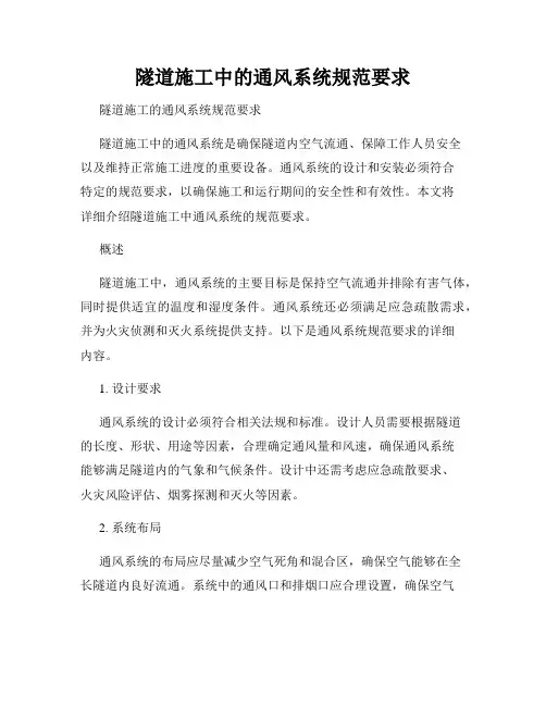 隧道施工中的通风系统规范要求