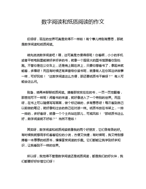 数字阅读和纸质阅读的作文