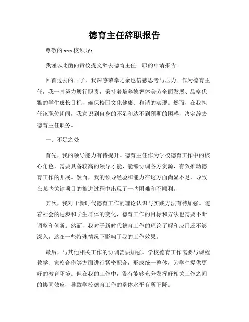 德育主任辞职报告