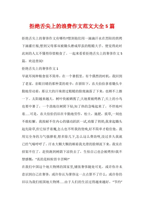 拒绝舌尖上的浪费作文范文大全5篇