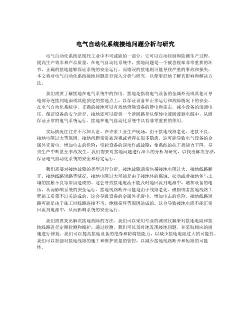 电气自动化系统接地问题分析与研究