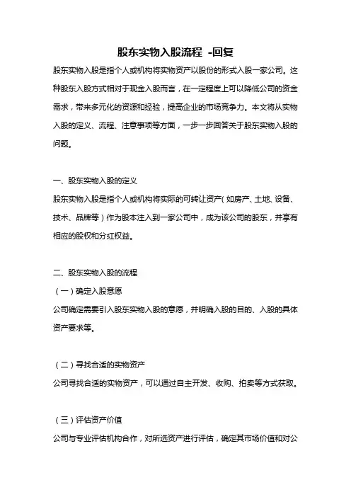 股东实物入股流程 -回复