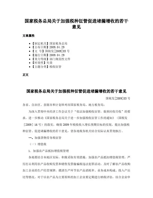 国家税务总局关于加强税种征管促进堵漏增收的若干意见