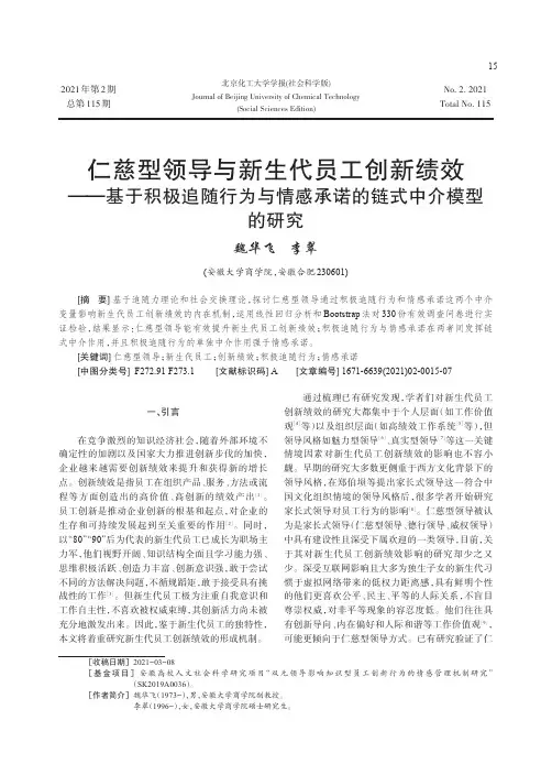 仁慈型领导与新生代员工创新绩效——基于积极追随行为与情感承诺的链式中介模型的研究