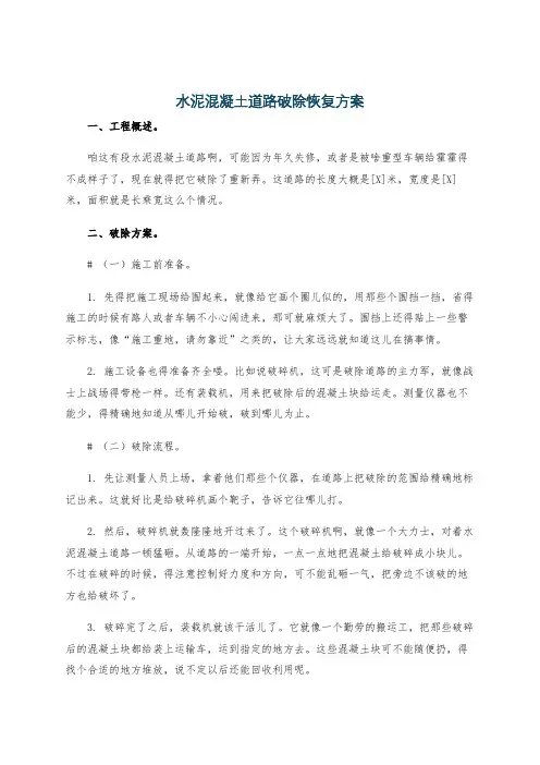 水泥混凝土道路破除恢复方案
