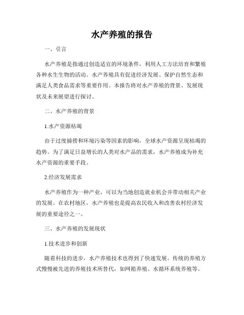 水产养殖的报告
