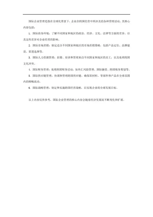 国际企业管理 核心内容
