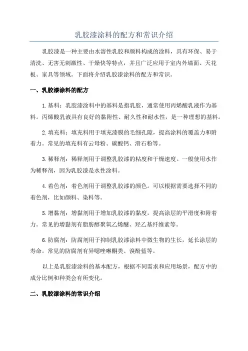 乳胶漆涂料的配方和常识介绍
