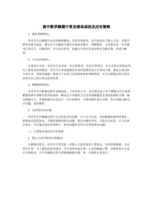 高中数学解题中常见错误成因及应对策略