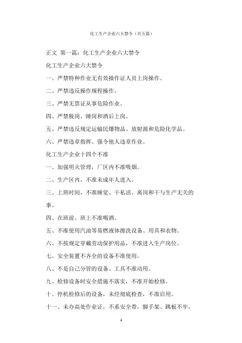 化工生产企业六大禁令(共五篇)