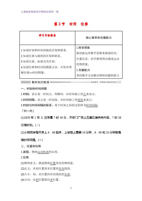人教版高中物理必修1精品学案：1.2 时间 位移