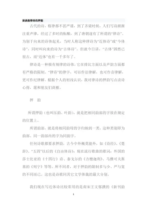 谈谈格律诗的押韵