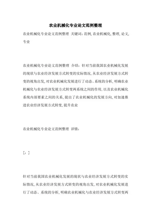 农业机械化专业论文范例整理-最新范文