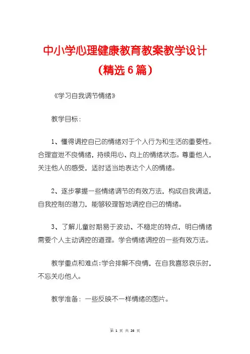 中小学心理健康教育教案教学设计(精选6篇)