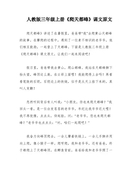 人教版三年级上册《爬天都峰》课文原文