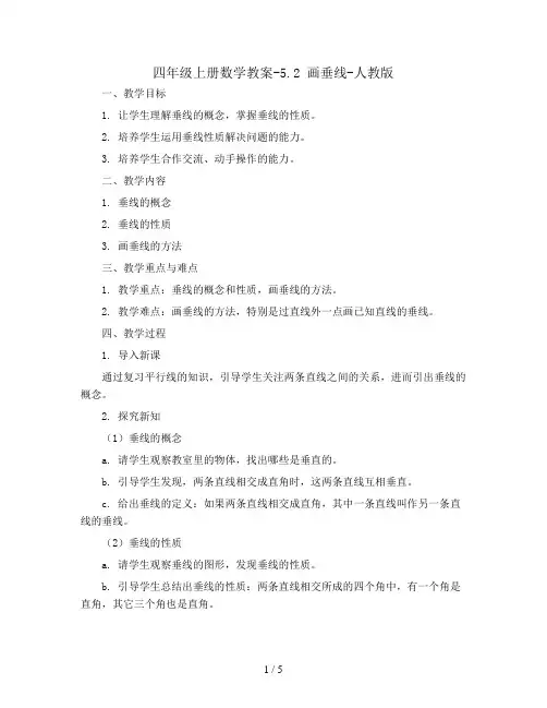 四年级上册数学教案-5.2 画垂线-人教版
