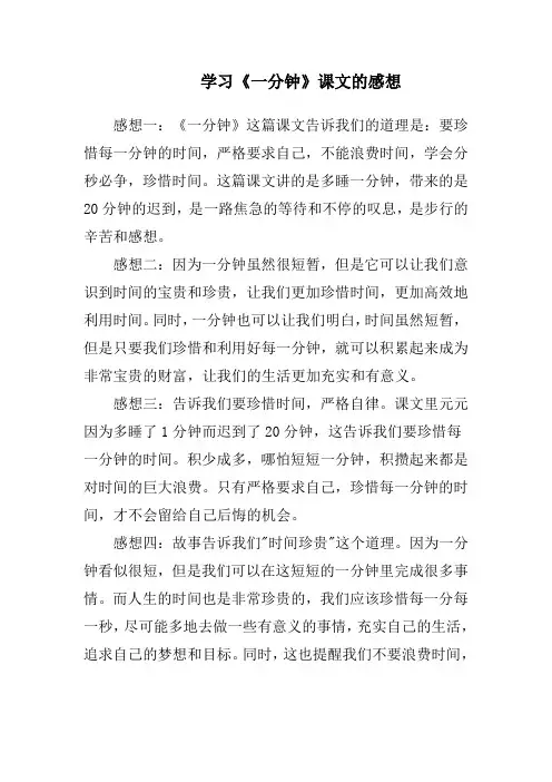 学习《一分钟》课文的感想