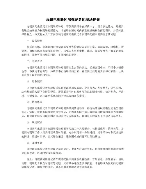 浅谈电视新闻出镜记者的现场把握