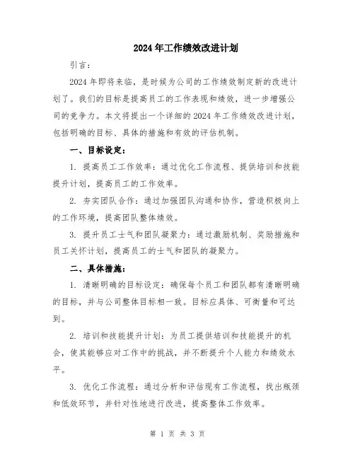 2024年工作绩效改进计划