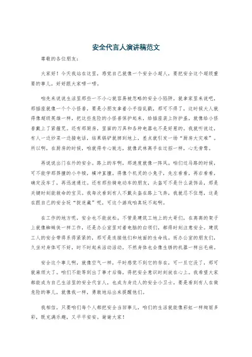 安全代言人演讲稿范文