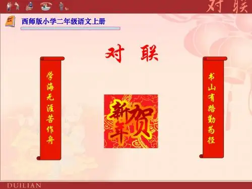 二年级语文上《对联》ppt课件1(西师大版)全面版